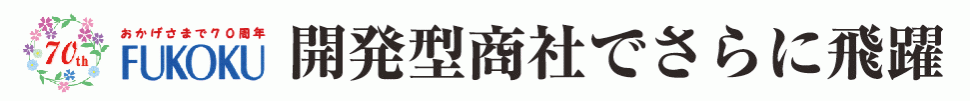 フコク物産　創立70周年