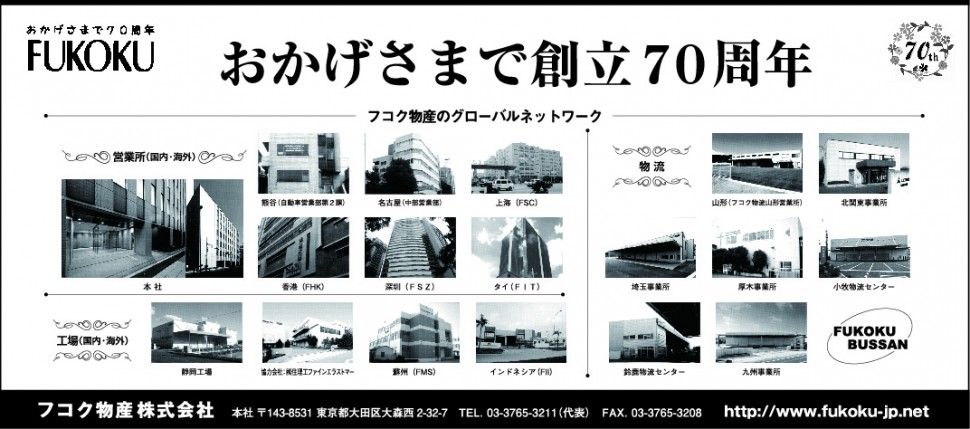 フコク物産　70周年