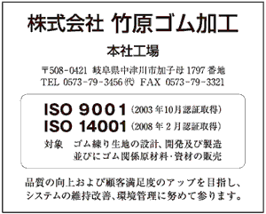 ISO特集 竹原ゴム加工