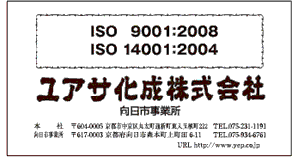 ISO特集 ユアサ化成