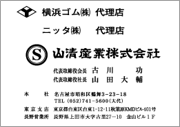 ベルト商社_山清産業