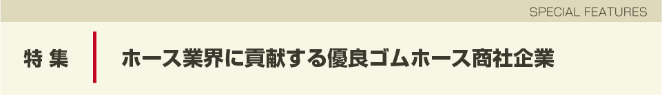 ゴムホース商社特集