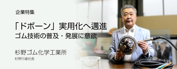 【企業特集】杉野ゴム化学工業所　「ドボーン」実用化へ邁進