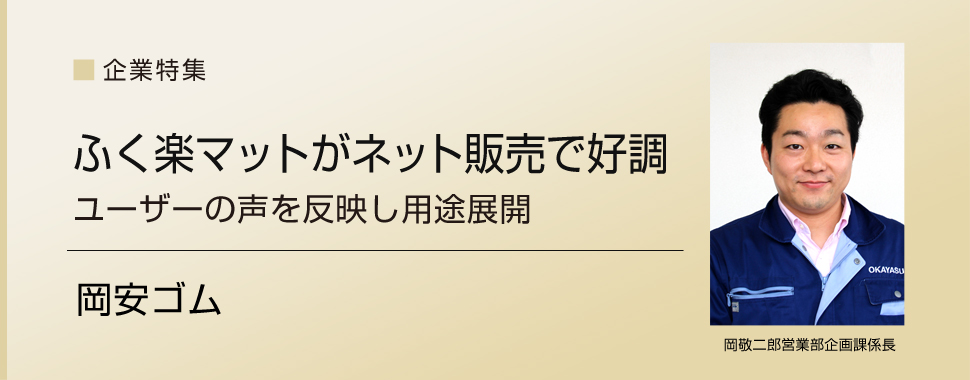 岡安ゴム　ふく楽マットがネット販売で好調