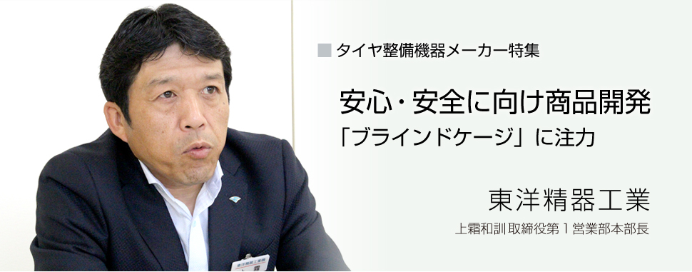 【企業特集】東洋精器工業　作業者の安心・安全に向け商品開発