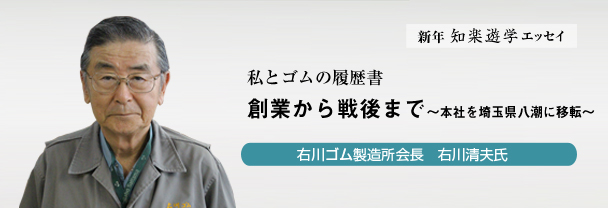 右川ゴム～本社を埼玉県八潮に移転～