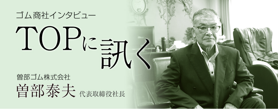 曽部ゴム　３事業でさらなる飛躍へ