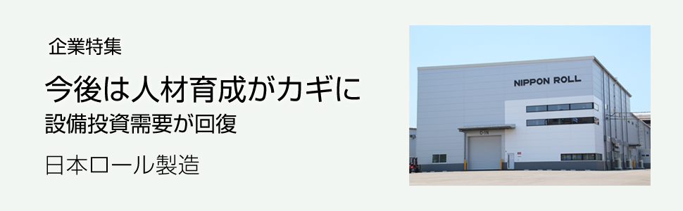 新企業特集-日本ロール製造_02