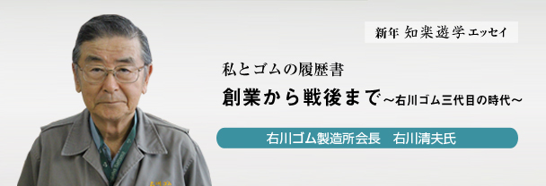 ～右川ゴム三代目の時代～