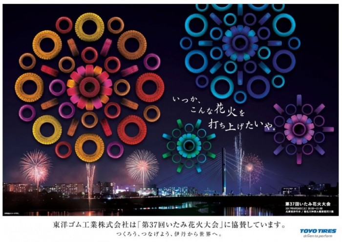 東洋ゴム工業制作「第37回いたみ花火大会」広告ポスター