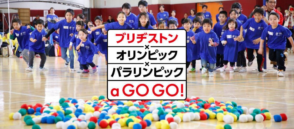 ブリヂストン×オリンピック×パラリンピック a GO GO!