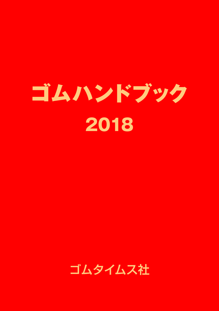 ゴムハンドブック2018