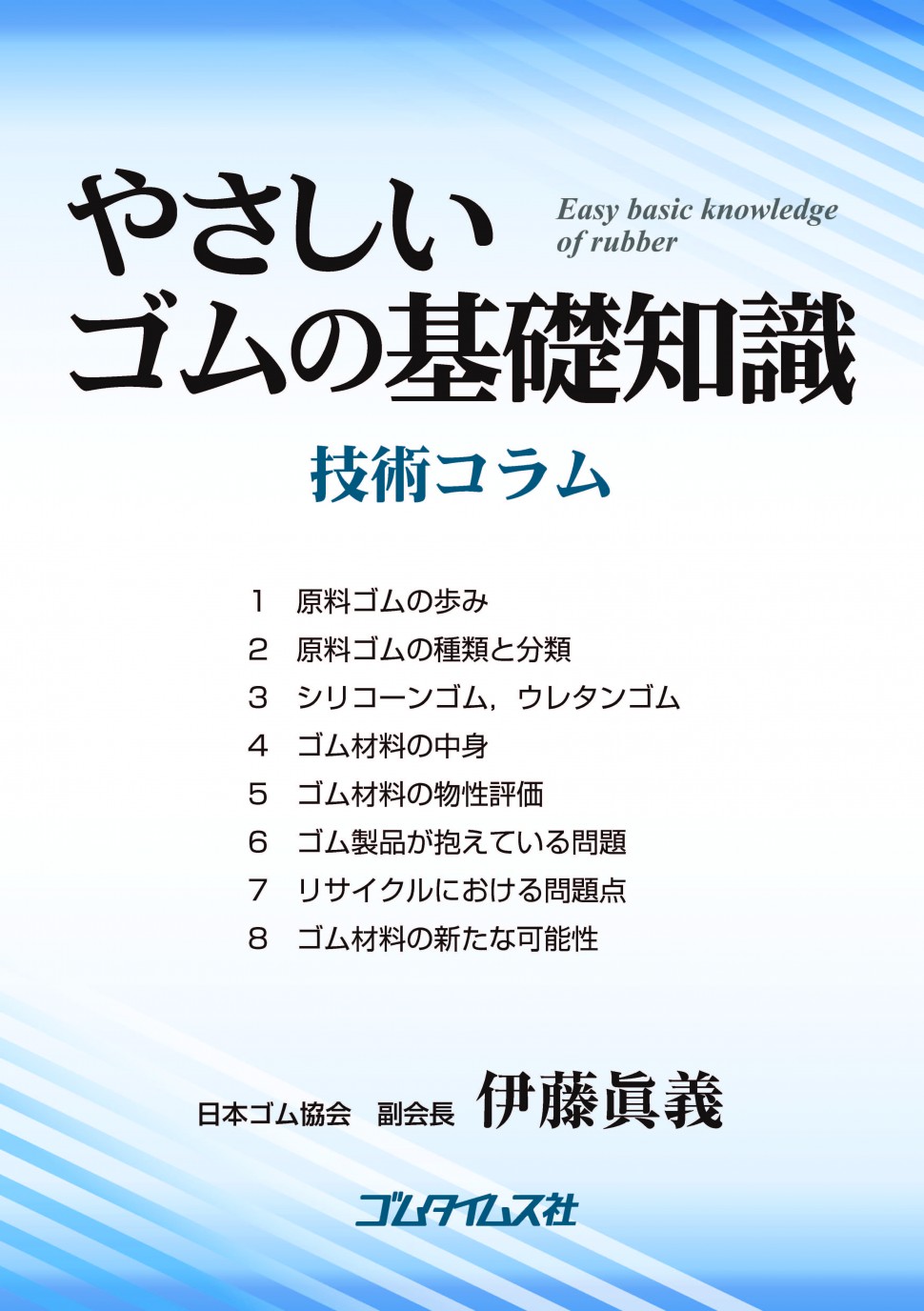 やさしいゴムの基礎知識