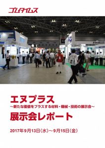 エヌプラス2017展示会レポート