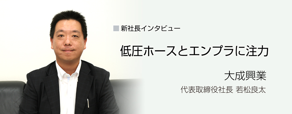 新社長インタビュー大成興業