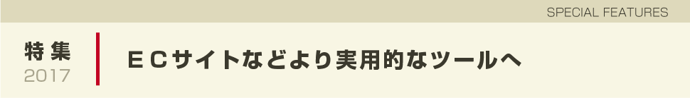 ＥＣサイトなどより実用的なツールへ