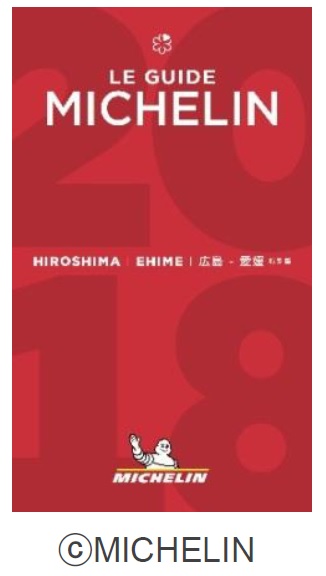 ミシュランガイド広島・愛媛2018特別版表紙