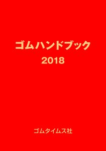 ゴムハンドブック2018