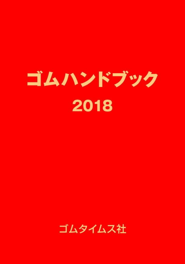【社告】「ゴムハンドブック２０１８」発売