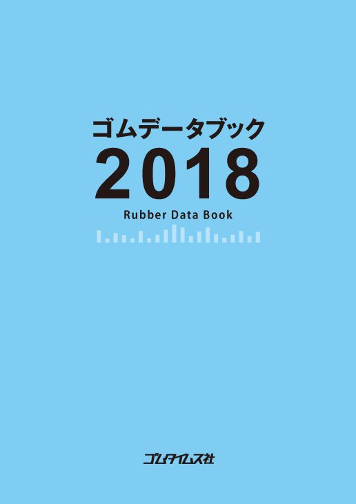 ゴムデータブック2018