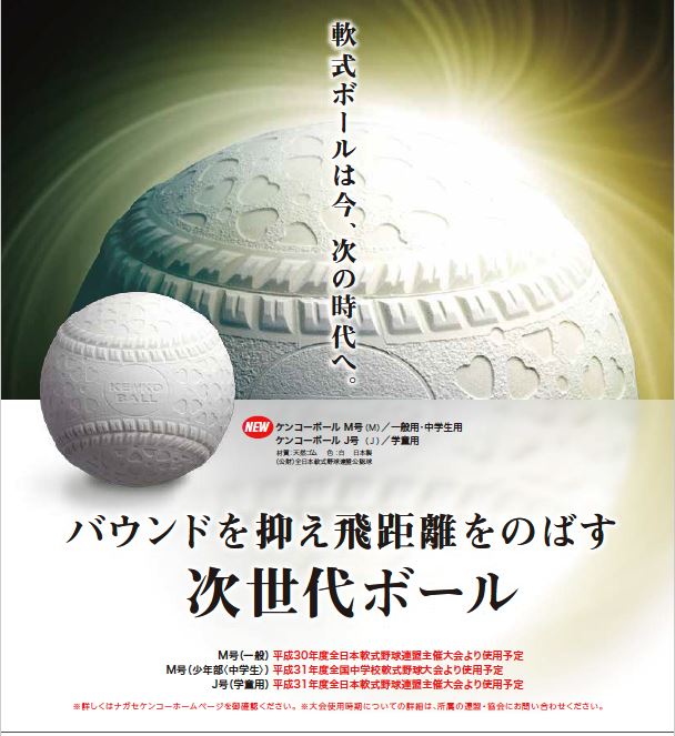 軟式ボールの変更は２００５年以来12年ぶり