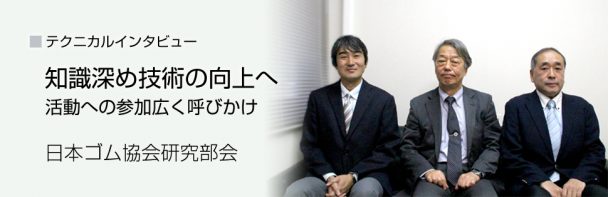 【テクニカルインタビュー】日本ゴム協会　研究部会