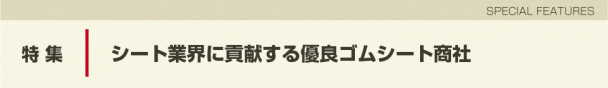 ゴムシート商社特集