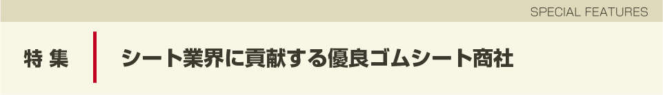 ゴムシート商社特集