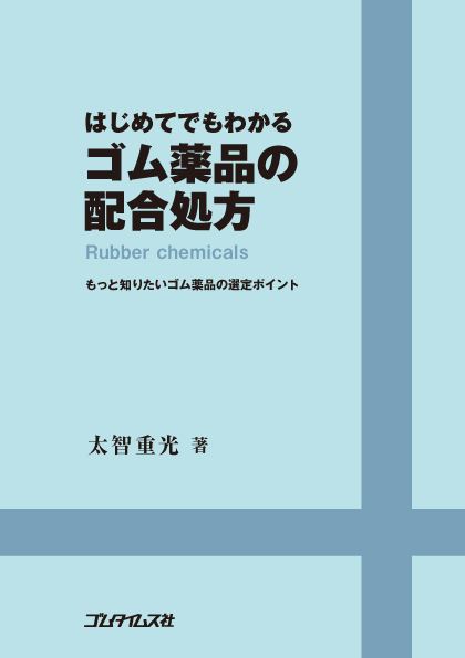 はじめてでもわかるゴム薬品の配合処方