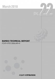バンドーテクニカルレポート　Ｎｏ・22