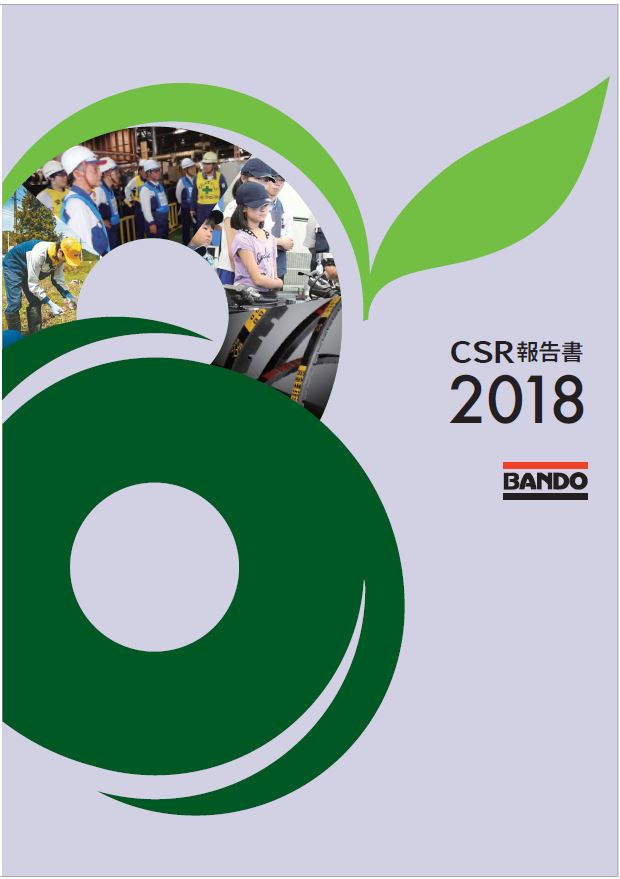 CSR報告書2018