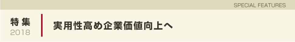 実用性高め企業価値向上へ