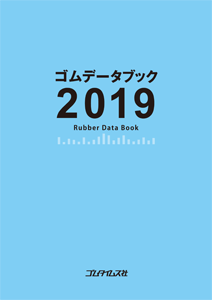 ゴムデータブック2019