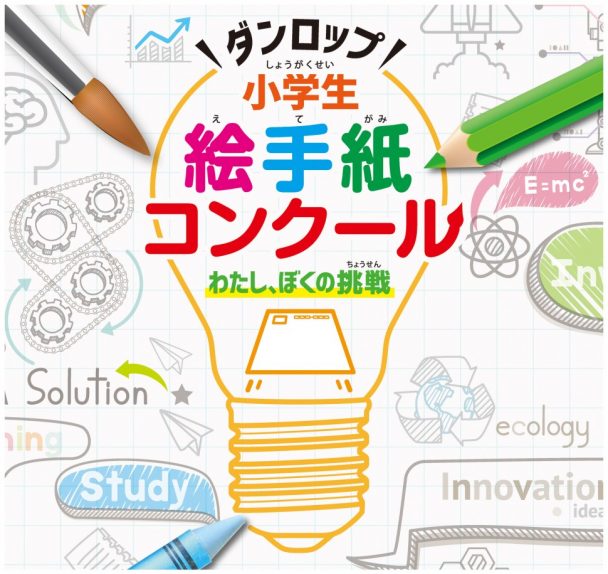 ダンロップ小学生絵手紙コンクール