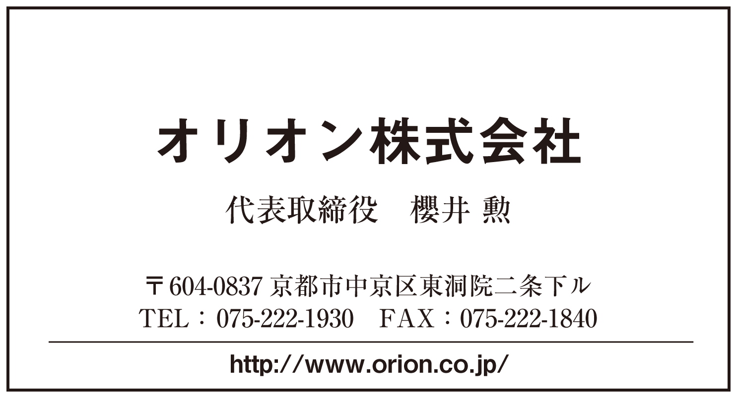 オリオン株式会社