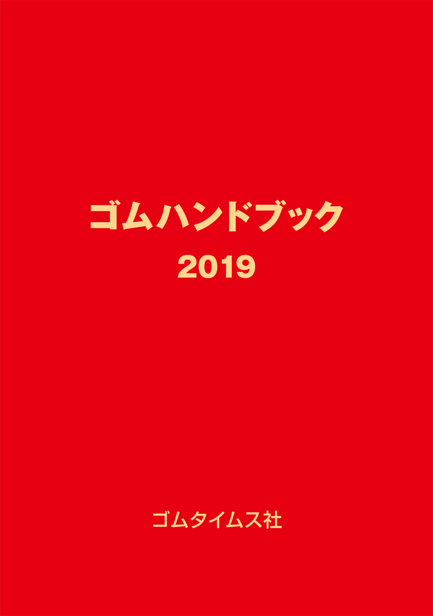 ゴムハンドブック2019