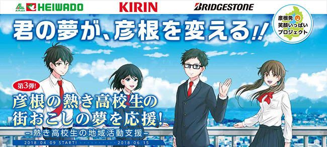 彦根の熱き高校生の街おこしの夢を応援！～熱き高校生の地域活動支援～