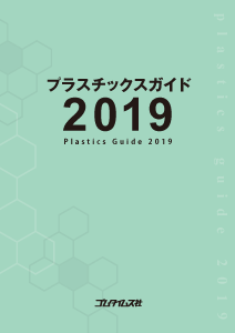 プラスチックスガイド 2019