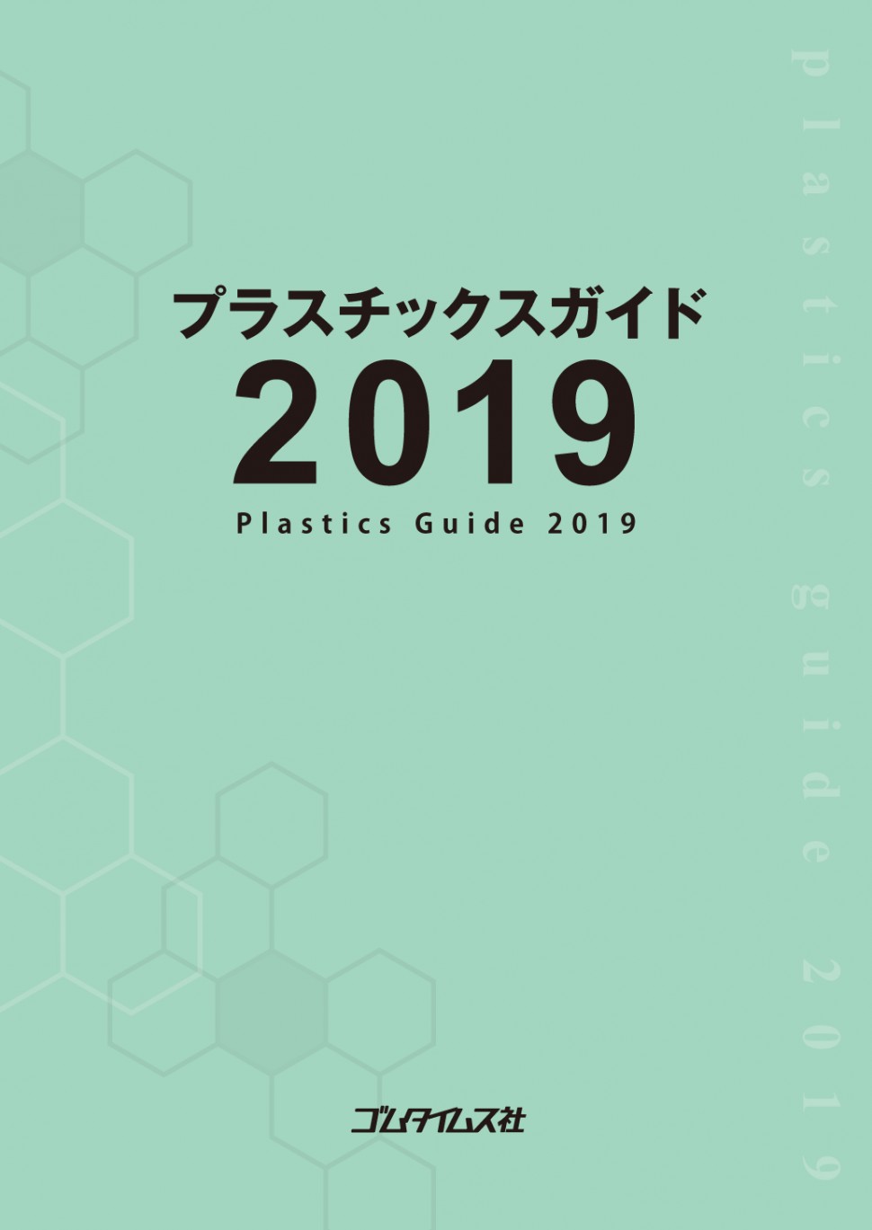 プラスチックスガイド2019