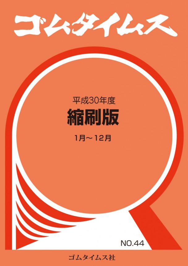 ゴムタイムス平成30年度縮刷版表紙