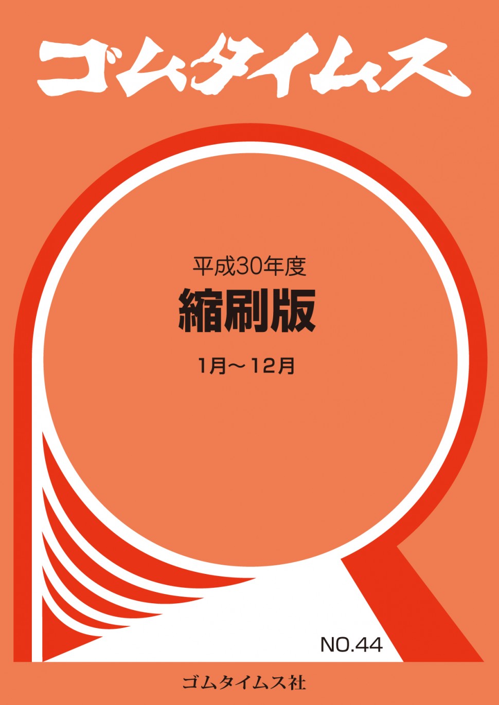 ゴムタイムス平成30年度縮刷版表紙