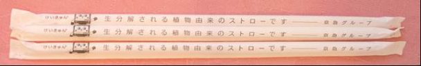 三菱ケミカルの新型ストロー　国内初、京急グループで採用