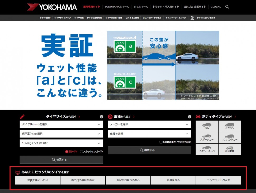 リニューアルした乗用車用タイヤサイトのトップページ