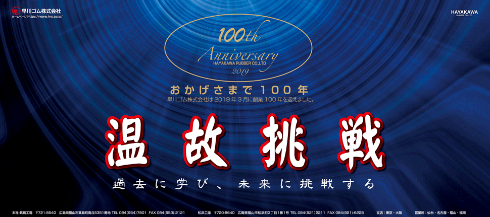 早川ゴム創業１００周年