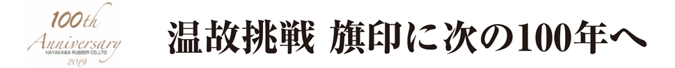 早川ゴム　温故挑戦 旗印に次の100年へ