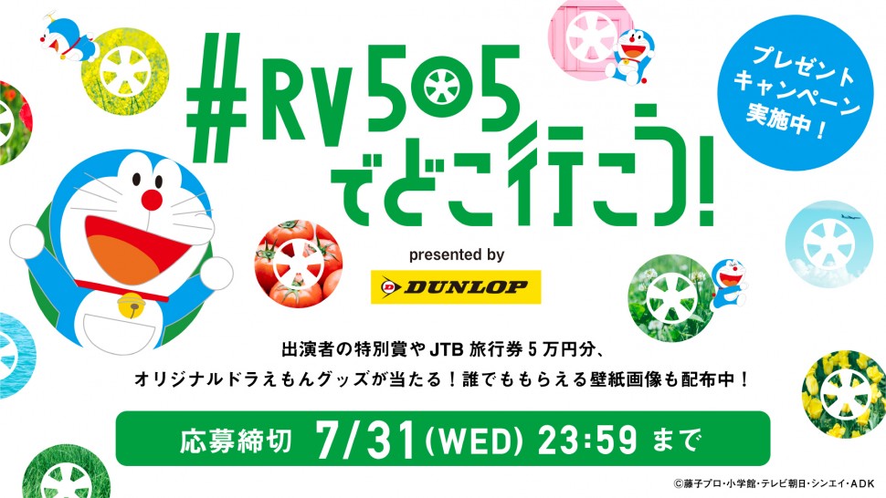 ＃ＲＶ５０５でどこ行こう！キャンペーン