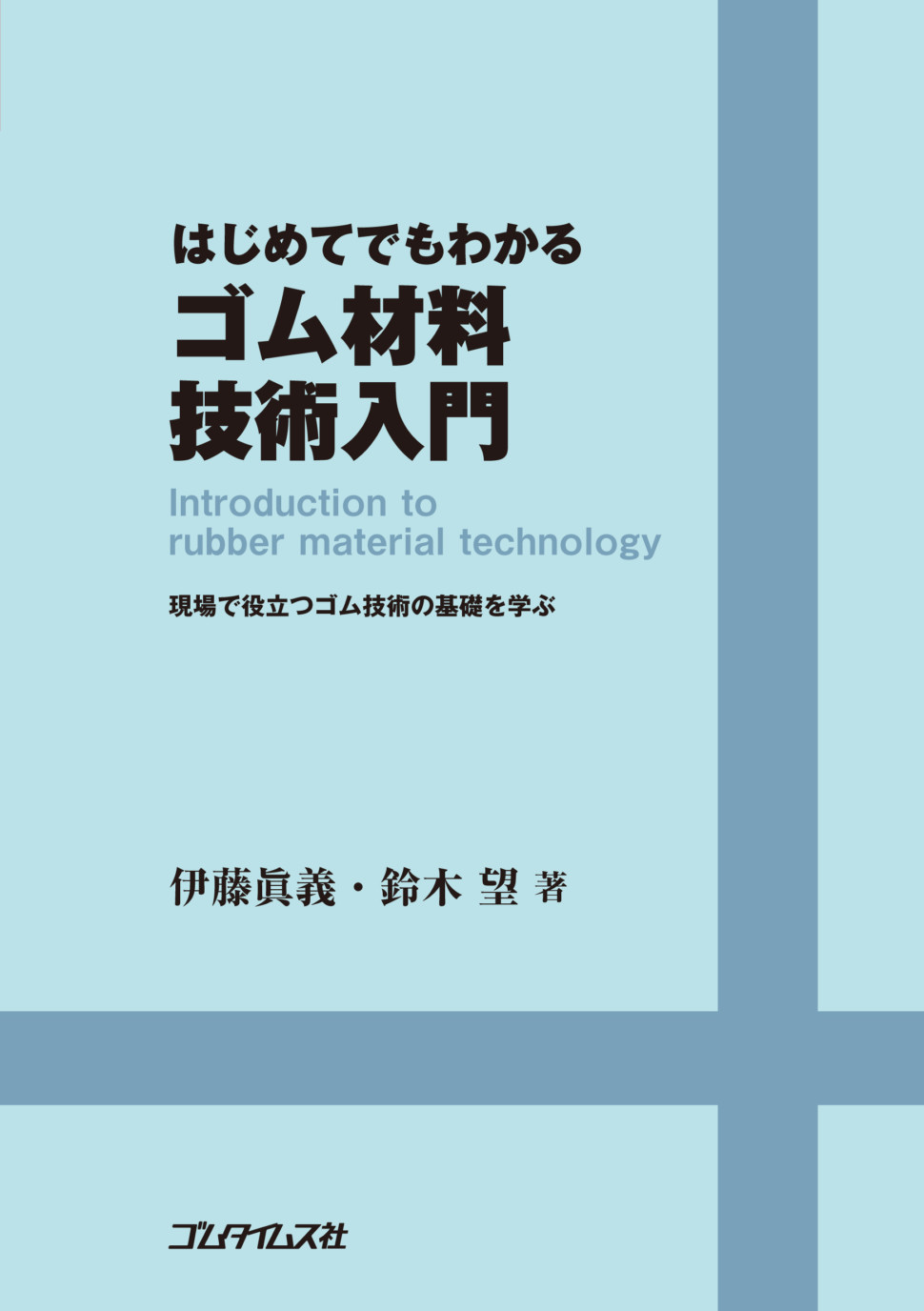 はじめてでもわかるゴム材料技術入門-書影