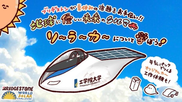 ソーラーカーでイベント　ブリヂストン 小学生向けに