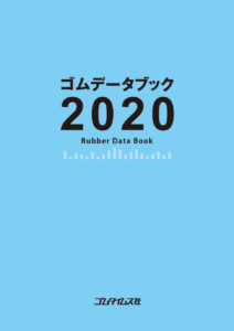 ゴムデータブック 2020