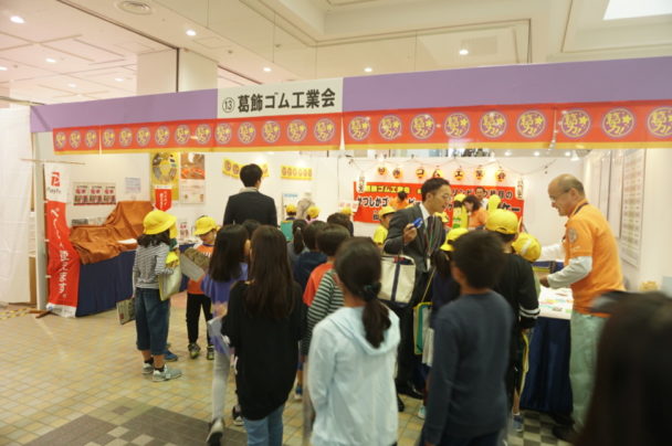 葛飾ゴム工業会ブース
